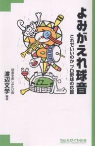 よみがえれ球音 これでいいのかプロ野球の応援/渡辺文学【3000円以上送料無料】
