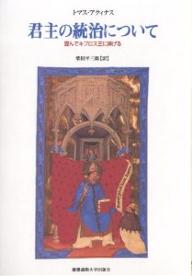 君主の統治について 謹んでキプロス王に捧げる／トマス・アクィナス／柴田平三郎【3000円以上送料無料】