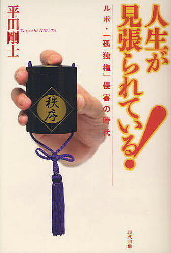 人生が見張られている! ルポ・「孤独権」侵害の時代／平田剛士【3000円以上送料無料】