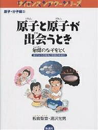 原子と原子が出会うとき 触媒のなぞをとく／板倉聖宣／湯沢光男【3000円以上送料無料】