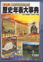 歴史年表大事典 まんが歴史にきざまれたできごと/ムロタニツネ象【3000円以上送料無料】(3)