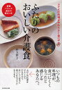 ふたりのおいしい介護食 ふだんの料理がやわらかく食べやすい 栄養バランス満点の献立つき/村上祥子【3000円以上送料無料】