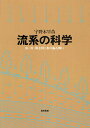 流系の科学 山・川・海を貫く水の振る舞い/宇野木早苗【3000円以上送料無料】