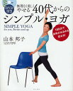 無理なく美しくやせる40代からのシンプル・ヨガ 1日5分で身体がみるみる変わる!/山本邦子【3000円以上送料無料】