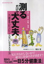 測るだけで大丈夫 血圧/体重/歩数/体温 75歳までピンピン元気に生きる方法/蒲谷茂【3000円以上送料無料】