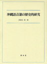 沖縄語音韻の歴史的研究/多和田眞一郎【3000円以上送料無料】