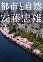 安藤忠雄 都市と自然/安藤忠雄【3000円以上送料無料】