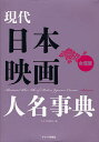 現代日本映画人名事典 女優篇/キネマ旬報社【3000円以上送料無料】