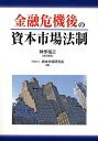 金融危機後の資本市場法制/神作裕之/資本市場研究会【3000円以上送料無料】