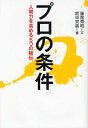プロの条件 人間力を高める5つの秘伝/藤尾秀昭/武田双雲【3000円以上送料無料】