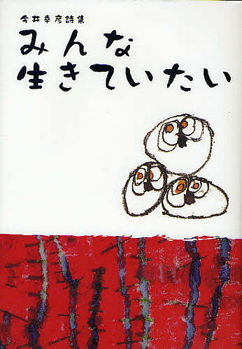 みんな生きていたい 今井幸彦詩集／今井幸彦【3000円以上送料無料】