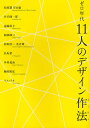 ゼロ年代11人のデザイン作法/有山宙/松原慈/井手健一郎【3000円以上送料無料】