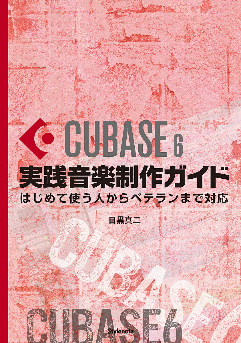 CUBASE 6実践音楽制作ガイド はじめて使う人からベテランまで対応／目黒真二【3000円以上送料無料】