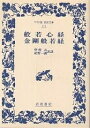 般若心経 金剛般若経／中村元／紀野一義【3000円以上送料無料】