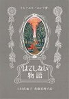 はてしない物語／ミヒャエル・エンデ／上田真而子／佐藤真利子【3000円以上送料無料】