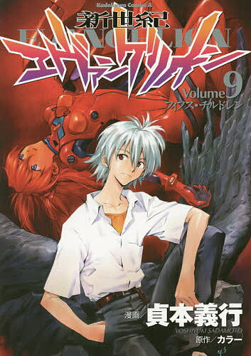 新世紀エヴァンゲリオン　9／貞本義行／カラー【合計3000円以上で送料無料】