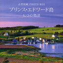 プリンス・エドワード島七つの物語 吉村和敏PHOTO BOX/吉村和敏【3000円以上送料無料】
