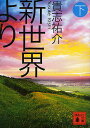 新世界より 下／貴志祐介【3000円以上送料無料】