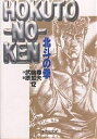 北斗の拳 12/武論尊/原哲夫【3000円以上送料無料】