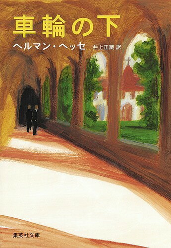 車輪の下／ヘルマン・ヘッセ／井上正蔵【3000円以上送料無料】
