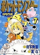 ポケットモンスターSPECIAL 7／日下秀憲／真斗【3000円以上送料無料】