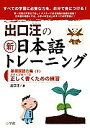 出口汪の新日本語トレーニング すべての学習に必要な力を 自分で身につける 2／出口汪【3000円以上送料無料】