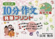 宮川式10分作文発展プリント　小学校高学年編／宮川俊彦