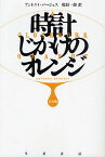 時計じかけのオレンジ／アントニイ・バージェス／乾信一郎【3000円以上送料無料】