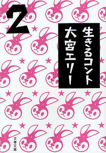 生きるコント 2／大宮エリー【3000円以上送料無料】のサムネイル