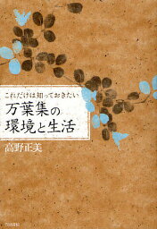 これだけは知っておきたい万葉集の環境と生活／高野正美【3000円以上送料無料】