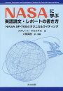 NASAに学ぶ英語論文 レポートの書き方 NASA SP-7084テクニカルライティング／メアリ K マカスキル／片岡英樹【3000円以上送料無料】