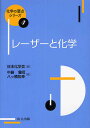 レーザーと化学/中島信昭/八ツ橋知幸【3000円以上送料無料】