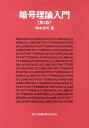 暗号理論入門/岡本栄司【3000円以上送料無料】