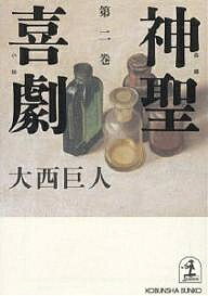 神聖喜劇 第2巻／大西巨人【3000円以上送料無料】