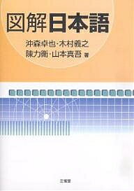 図解日本語／沖森卓也【3000円以上送料無料】