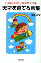 天才を育てる言葉 〈ヨコミネ式〉子育てバイブル/横峯吉文【3000円以上送料無料】
