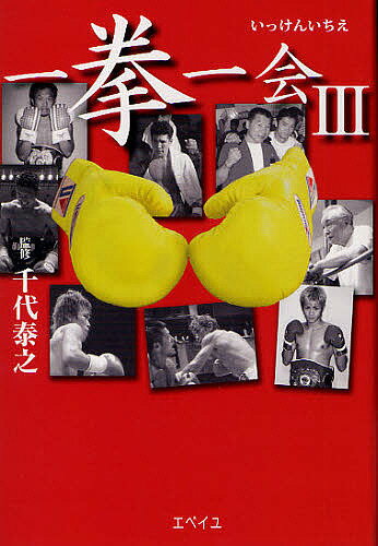 一拳一会 だからボクシングは面白い 3【3000円以上送料無料】