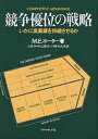 競争優位の戦略 いかに高業績を持続させるか／M．E．ポーター／土岐坤【3000円以上送料無料】