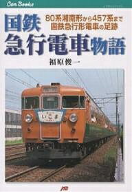 国鉄急行電車物語 80系湘南形から457系まで国鉄急行形電車の足跡/福原俊一【3000円以上送料無料】
