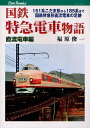 国鉄特急電車物語 直流電車編/福原俊一【3000円以上送料無料】