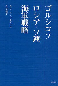 ゴルシコフ ロシア・ソ連海軍戦略/セルゲイ・ゲオルギエビッチ・ゴルシコフ/宮内邦子【3000円以上送料無料】