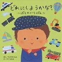 どれにしようかな? ぼくのいちばん/たかてらかよ/さこももみ/子供/絵本【3000円以上送料無料】