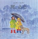 雨、あめ/ピーター・スピアー【3000円以上送料無料】