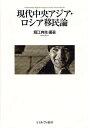 現代中央アジア・ロシア移民論/堀江典生【3000円以上送料無料】