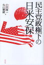 民主党政権下の日米安保/小沢隆一/丸山重威【3000円以上送料無料】