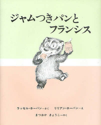 ジャムつきパンとフランシス／ラッセル・ホーバン／リリアン・ホーバン／まつおかきょうこ【3000円以上送料無料】