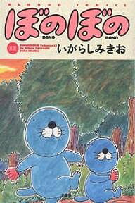 ぼのぼの 12／いがらしみきお【3000円以上送料無料】