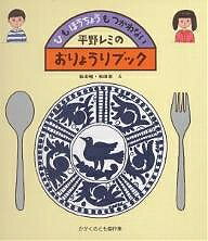 かがくのとも傑作集 わくわくにんげん ひもほうちょうもつかわない平野レミのおりょうりブック／平野レミ／和田唱／和田率【3000円以上送料無料】