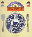 かがくのとも傑作集 わくわくにんげん ひもほうちょうもつかわない平野レミのおりょうりブック/平野レミ/和田唱/和田率【3000円以上送料無料】(3)