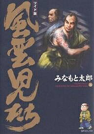 風雲児たち 16 ワイド版／みなもと太郎【3000円以上送料無料】